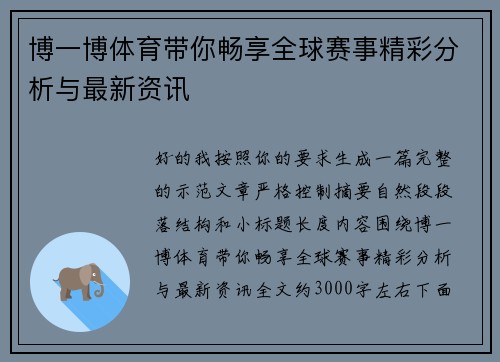 博一博体育带你畅享全球赛事精彩分析与最新资讯