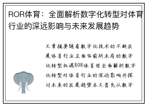 ROR体育：全面解析数字化转型对体育行业的深远影响与未来发展趋势