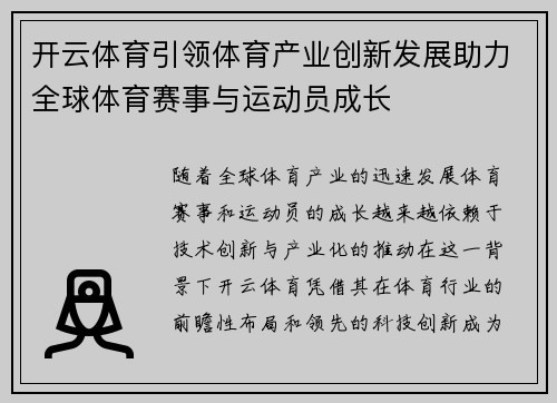开云体育引领体育产业创新发展助力全球体育赛事与运动员成长