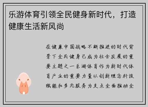 乐游体育引领全民健身新时代，打造健康生活新风尚