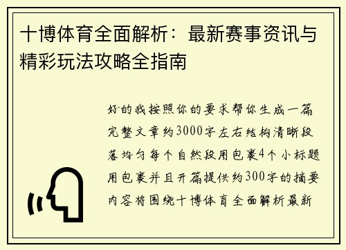 十博体育全面解析：最新赛事资讯与精彩玩法攻略全指南