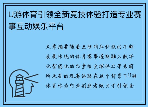 U游体育引领全新竞技体验打造专业赛事互动娱乐平台