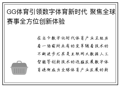 GG体育引领数字体育新时代 聚焦全球赛事全方位创新体验