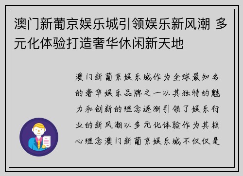澳门新葡京娱乐城引领娱乐新风潮 多元化体验打造奢华休闲新天地