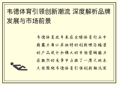 韦德体育引领创新潮流 深度解析品牌发展与市场前景