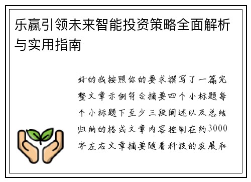 乐赢引领未来智能投资策略全面解析与实用指南