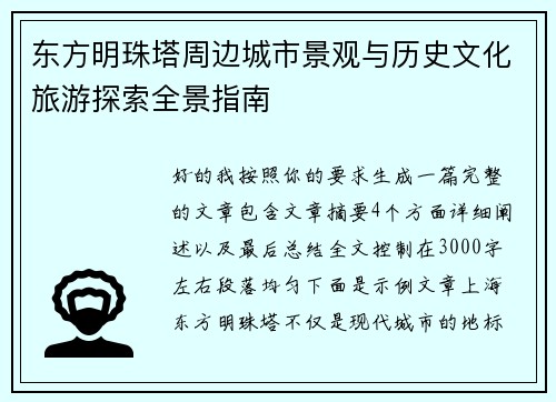 东方明珠塔周边城市景观与历史文化旅游探索全景指南
