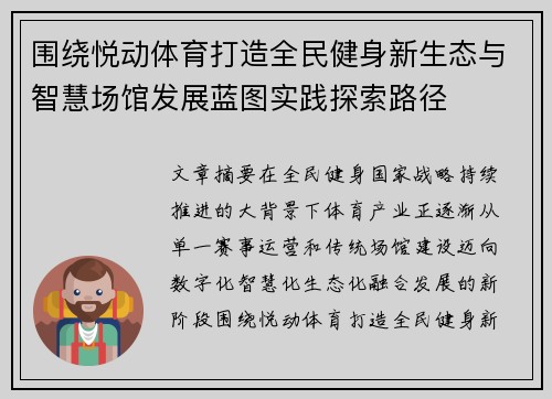 围绕悦动体育打造全民健身新生态与智慧场馆发展蓝图实践探索路径