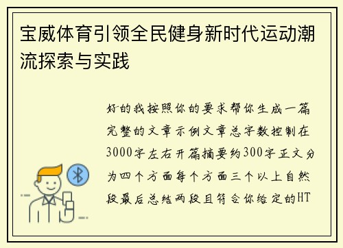 宝威体育引领全民健身新时代运动潮流探索与实践