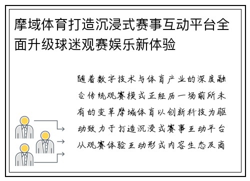 摩域体育打造沉浸式赛事互动平台全面升级球迷观赛娱乐新体验