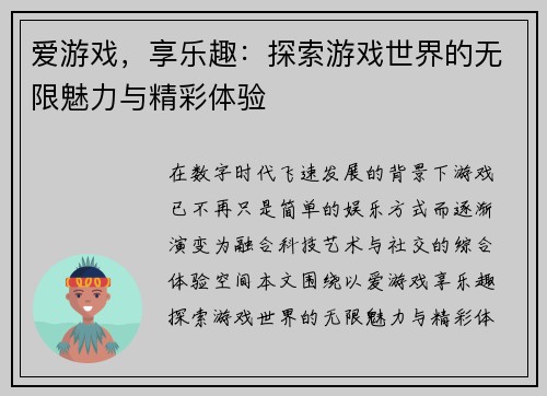 爱游戏，享乐趣：探索游戏世界的无限魅力与精彩体验
