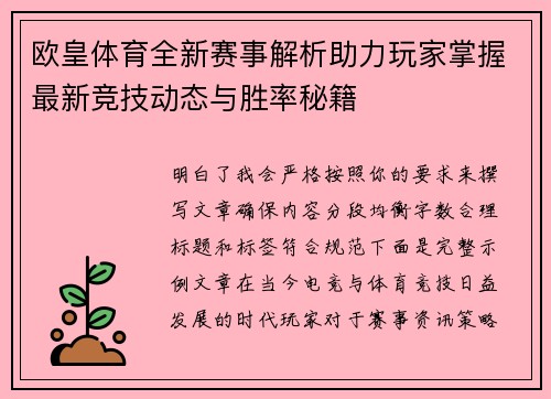 欧皇体育全新赛事解析助力玩家掌握最新竞技动态与胜率秘籍