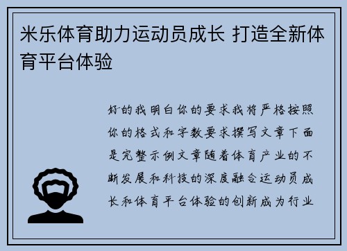 米乐体育助力运动员成长 打造全新体育平台体验