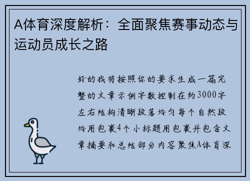 A体育深度解析：全面聚焦赛事动态与运动员成长之路