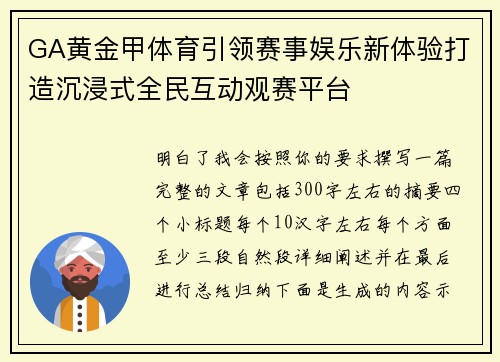 GA黄金甲体育引领赛事娱乐新体验打造沉浸式全民互动观赛平台
