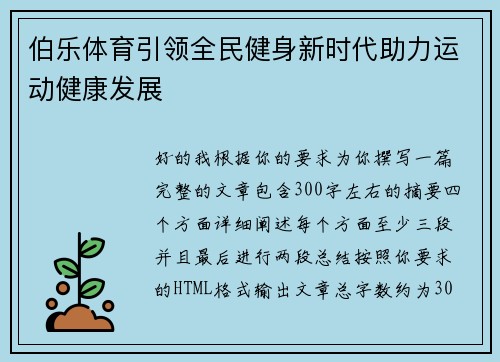 伯乐体育引领全民健身新时代助力运动健康发展