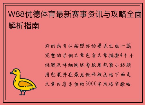 W88优德体育最新赛事资讯与攻略全面解析指南