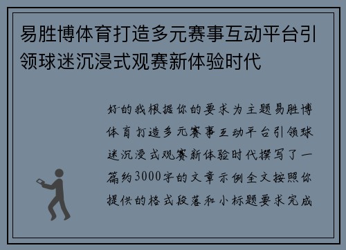 易胜博体育打造多元赛事互动平台引领球迷沉浸式观赛新体验时代