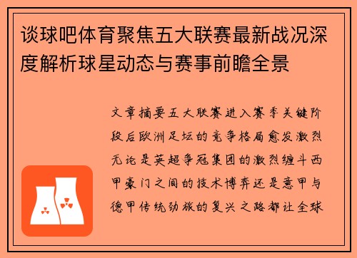 谈球吧体育聚焦五大联赛最新战况深度解析球星动态与赛事前瞻全景