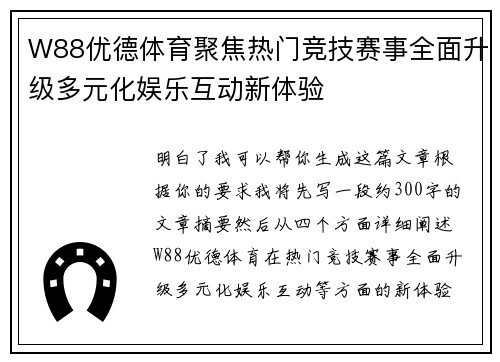 W88优德体育聚焦热门竞技赛事全面升级多元化娱乐互动新体验