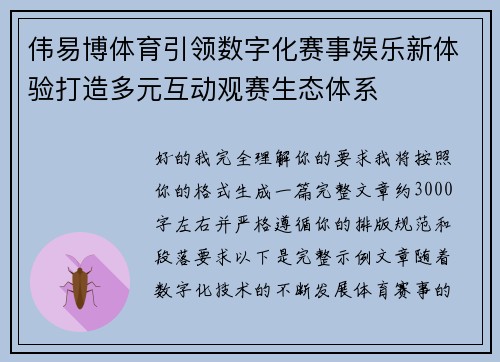 伟易博体育引领数字化赛事娱乐新体验打造多元互动观赛生态体系