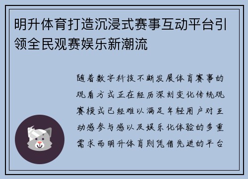 明升体育打造沉浸式赛事互动平台引领全民观赛娱乐新潮流
