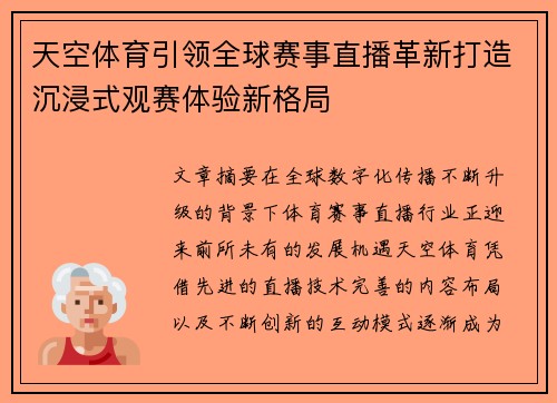 天空体育引领全球赛事直播革新打造沉浸式观赛体验新格局
