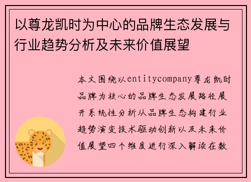 以尊龙凯时为中心的品牌生态发展与行业趋势分析及未来价值展望
