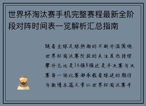 世界杯淘汰赛手机完整赛程最新全阶段对阵时间表一览解析汇总指南