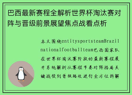 巴西最新赛程全解析世界杯淘汰赛对阵与晋级前景展望焦点战看点析