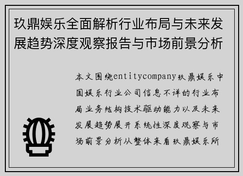 玖鼎娱乐全面解析行业布局与未来发展趋势深度观察报告与市场前景分析
