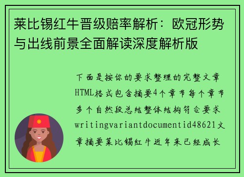 莱比锡红牛晋级赔率解析：欧冠形势与出线前景全面解读深度解析版