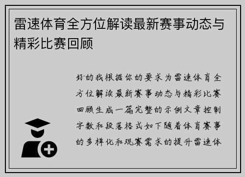 雷速体育全方位解读最新赛事动态与精彩比赛回顾
