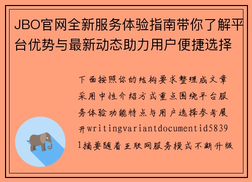 JBO官网全新服务体验指南带你了解平台优势与最新动态助力用户便捷选择