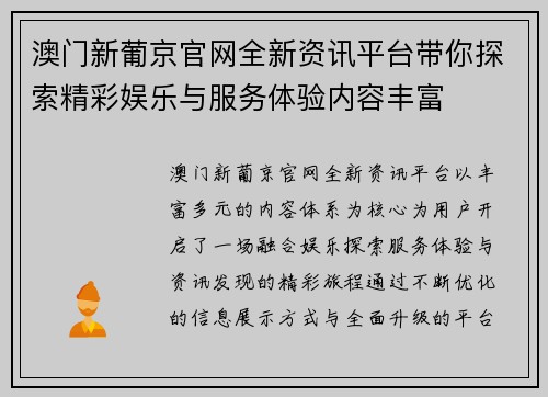 澳门新葡京官网全新资讯平台带你探索精彩娱乐与服务体验内容丰富