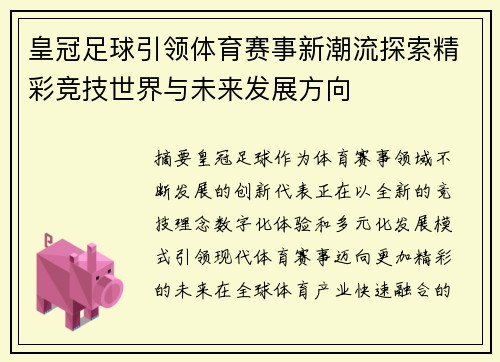 皇冠足球引领体育赛事新潮流探索精彩竞技世界与未来发展方向