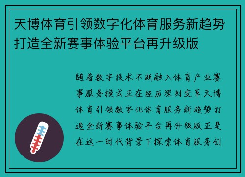 天博体育引领数字化体育服务新趋势打造全新赛事体验平台再升级版