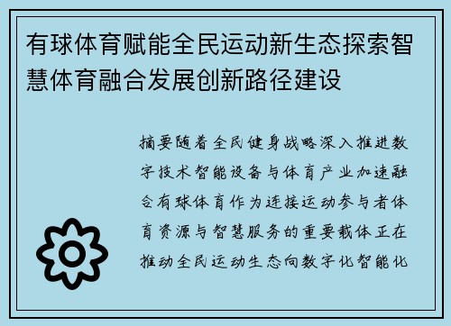 有球体育赋能全民运动新生态探索智慧体育融合发展创新路径建设