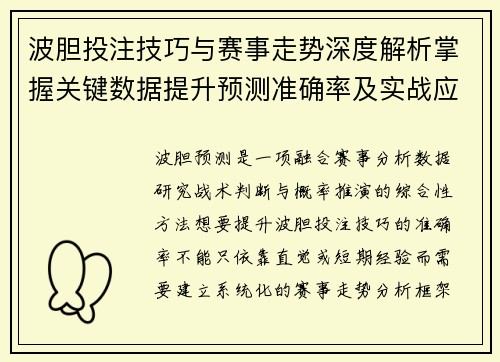 波胆投注技巧与赛事走势深度解析掌握关键数据提升预测准确率及实战应用指南