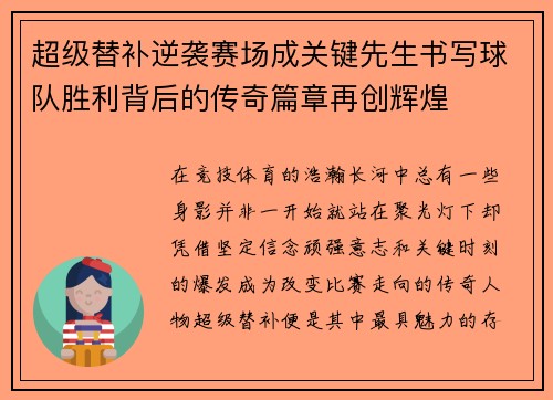超级替补逆袭赛场成关键先生书写球队胜利背后的传奇篇章再创辉煌