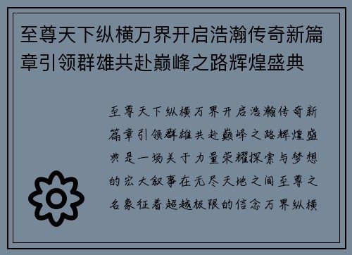至尊天下纵横万界开启浩瀚传奇新篇章引领群雄共赴巅峰之路辉煌盛典